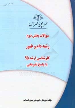 سوالات بخش دوم رشته دام و طیور کارشناسی ارشد 95 با پاسخ تشریحی