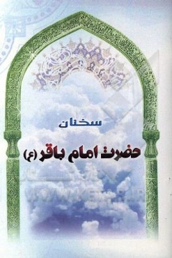 سخنان حضرت امام باقر (ع)