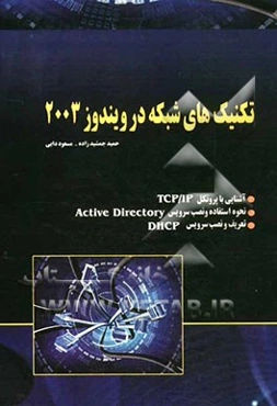 تکنیک‌های شبکه در ویندوز 2003