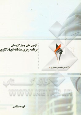 آزمون‌های چهارگزینه‌ای برنامه‌ریزی منطقه‌ای (دکتری)