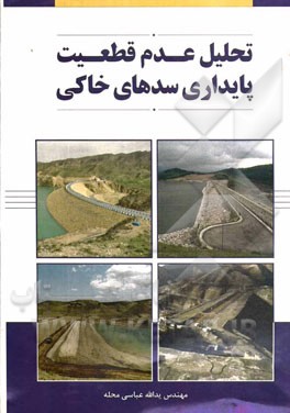 تحلیل عدم قطعیت پایداری سدهای خاکی