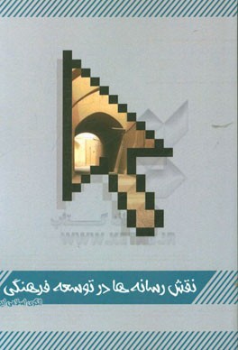 نقش رسانه‌ها در پشتیبانی توسعه فرهنگی الگوی اسلامی ایرانی