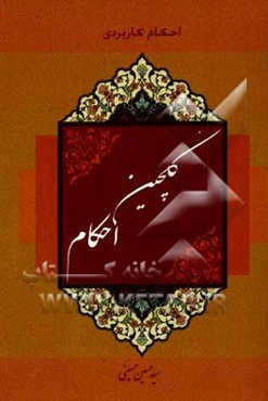 گلچین احکام