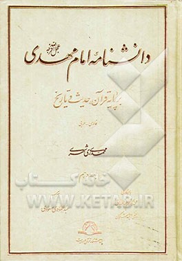 دانشنامه امام مهدی (عج): بر پایه قرآن، حدیث و تاریخ (فارسی - عربی)