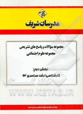 مجموعه سوالات و پاسخ‌های تشریحی مجموعه‌ی علوم اجتماعی (بخش دوم) کارشناسی ارشد سراسری 94