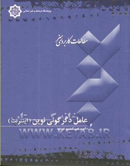 عامل دگرگونی نوین (اینترنت