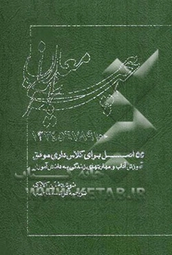 55 اصل برای کلاس‌داری موفق: آموزش آداب و مهارتهای زندگی به دانش‌آموزان