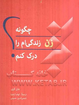 چگونه زن زندگی‌ام را درک کنم؟