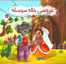 عروسی خاله سوسکه