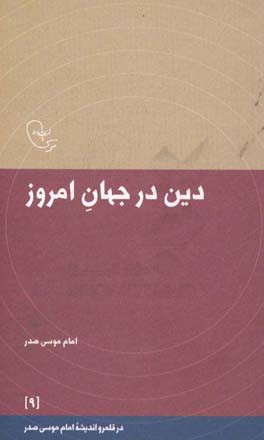 دین در جهان امروز