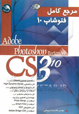 مرجع کامل Photoshop Extended CS3 (10