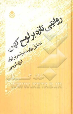 روایتی تازه بر لوح کهن: تحلیل روایت در شعر نو ایران