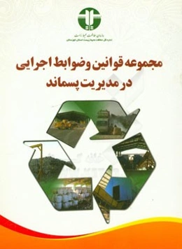 مجموعه قوانین و ضوابط اجرایی در مدیریت پسماند
