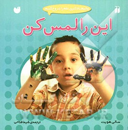 این را لمس کن!