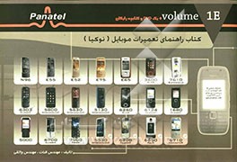 کتاب راهنمای تعمیرات گوشیهای موبایل (نوکیا) 1E
