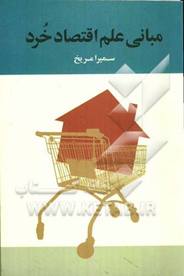 مبانی علم اقتصاد خرد