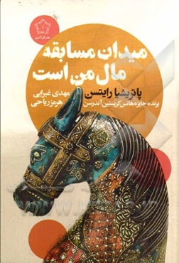 میدان مسابقه مال من است