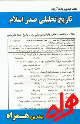 نکات کلیدی و بانک آزمون تاریخ تحلیلی صدر اسلام