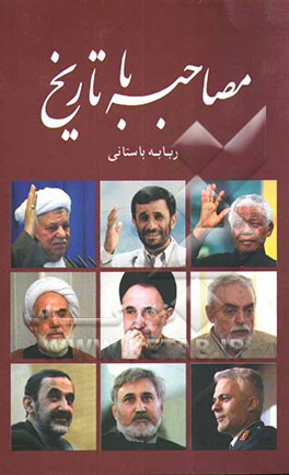 مصاحبه با تاریخ