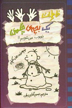 خاطرات یک بچه‌ی چلمن: ذووب می‌شویم