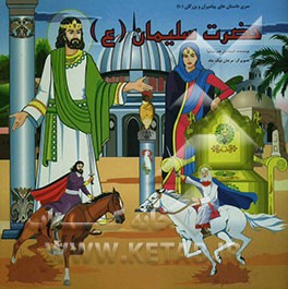 حضرت سلیمان (ع