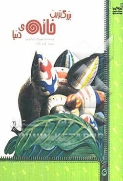 بزرگ‌ترین خانه‌ی دنیا