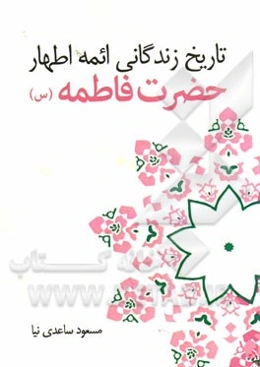 حضرت فاطمه (ع)