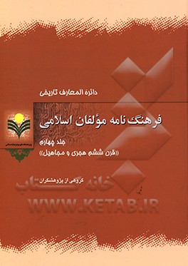 دائره‌المعارف تاریخی فرهنگ‌نامه مولفان اسلامی:‌ قرن ششم هجری و مجاهیل