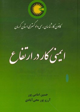ایمنی کار در ارتفاع