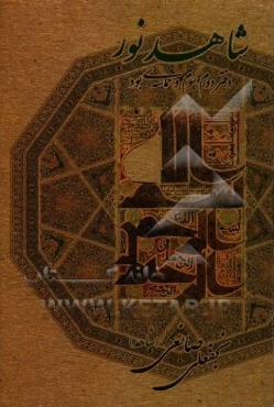 شاهد نور (دفتر دوم، سوم و حماسه‌ی بود)