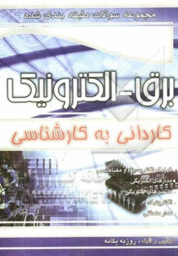 مجموعه سوالات طبقه‌بندی شده کنکور الکتروتکنیک کاردانی به کارشناسی