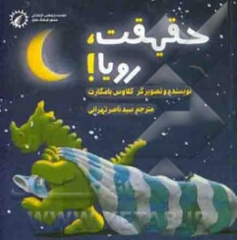 حقیقت، رویا!