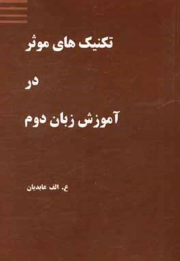 تکنیک‌های موثر در آموزش زبان دوم