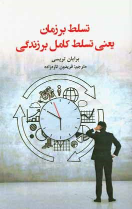 تسلط بر زمان یعنی تسلط بر زندگی