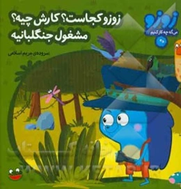 زوزو کجاست؟ کارش چیه؟ مشغول جنگلبانیه