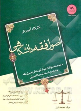 کارگاه آموزش اصول فقه دانشگاهی "ویژه آزمون وکالت"