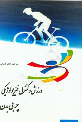 ورزش و کنترل فیزیولوژیکی چربی بدن