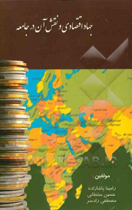 جهاد اقتصادی و نقش ان در جامعه