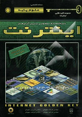 مجموعه کلید طلایی اینترنت نسخه تخصصی: علوم پایه