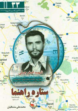 ستاره راهنما: جستاری تحلیلی پیرامون ابعاد شخصیتی و سلوک عملی سردار شهید اصغر جبلی جانشین اطلاعات عملیات سپاه هفتم حدید