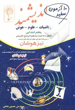 ده آزمون سفید اندیشمند: قابل استفاده داوطلبان ورود به مراکز استعدادهای درخشان و دیگر مدارس نمونه کشور