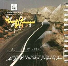 اطلس جامع گردشگری استان سیستان و بلوچستان