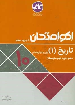 اكوامتحان تاريخ (1) ايران و جهان باستان دهم