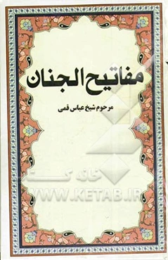 مفاتیح الجنان با علامت وقف