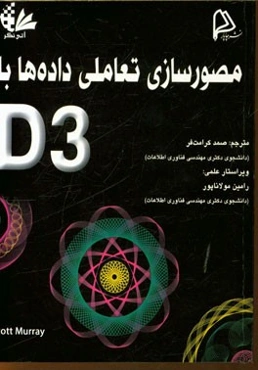 مصورسازی تعاملی داده‌ها با D3