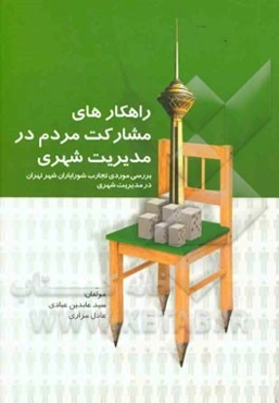راهکارهای مشارکت مردم در مدیریت شهری: بررسی موردی تجارب شورایاران شهر تهران در مدیریت شهری