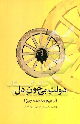 دولت بی خون دل (از هیچ، به همه چیز)