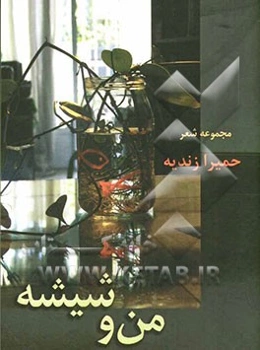 من و شیشه: مجموعه شعر