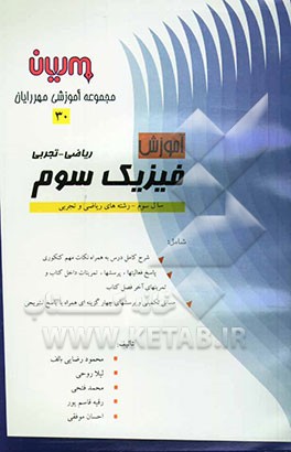 فیزیک (3) رشته ریاضی و تجربی شامل: شرح کامل درس به همراه نکات مهم کنکوری، پاسخ فعالیتها، پرسشها، تمرینات و تمرینهای آخر فصل کتاب ...