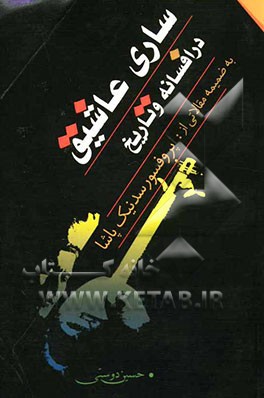 ساری عاشیق" در افسانه و تاریخ